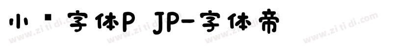 小濑字体P JP字体转换